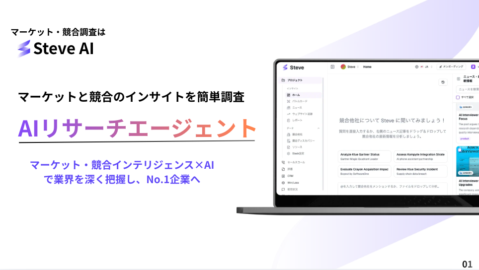 マーケット・競合調査は Steve AI の資料表紙